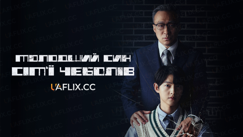 Молодший син сім‘ї чеболів / Reborn Rich