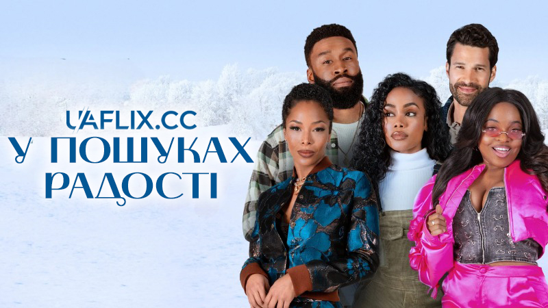 У пошуках радості / Пошук радості / Tyler Perry's Finding Joy