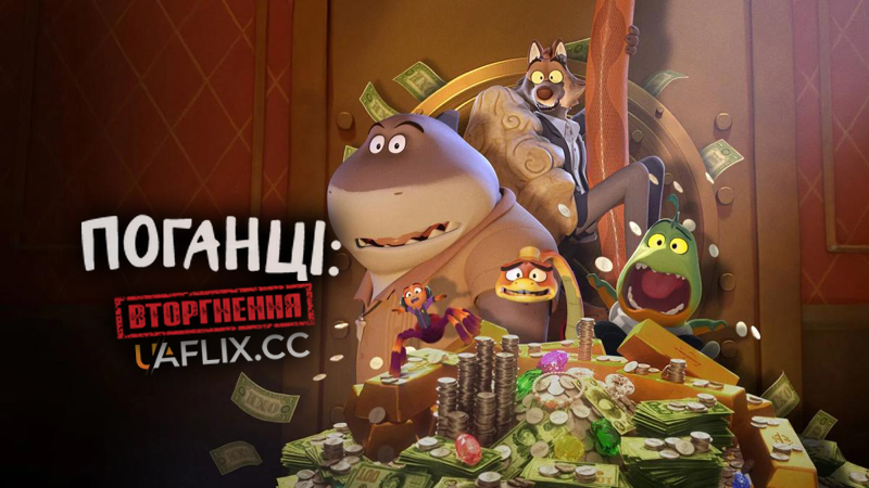 Поганці: Вторгнення / The Bad Guys: Breaking In