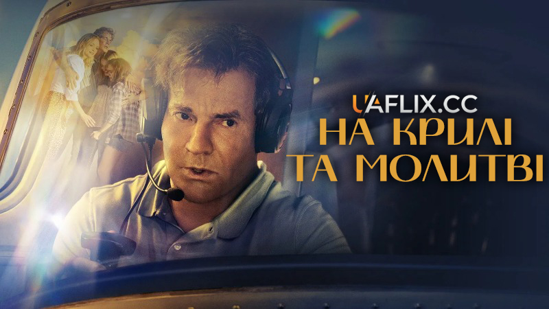 На крилі та молитві / На крилах і молитві / On a Wing and a Prayer