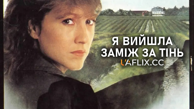 Я вийшла заміж за тінь / I Married a Shadow / J'ai épousé une ombre