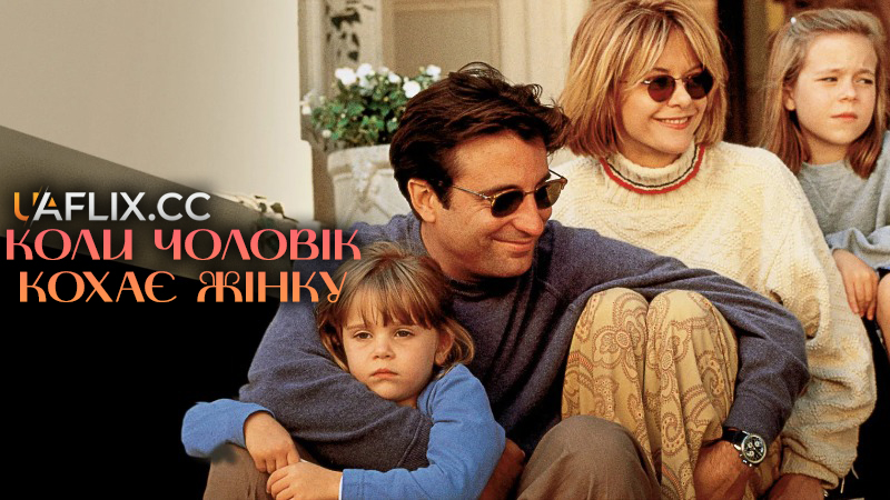 Коли чоловік кохає жінку / When a Man Loves a Woman