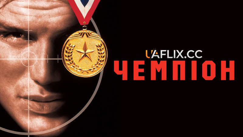 Чемпіон / Pentathlon