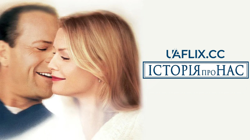 Історія про нас / The Story of Us