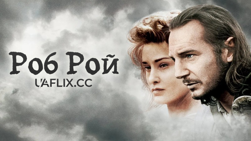 Роб Рой / Rob Roy