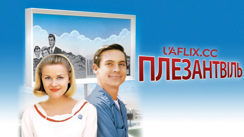 Плезентвіль / Pleasantville