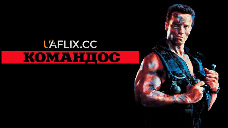 Командос / Commando