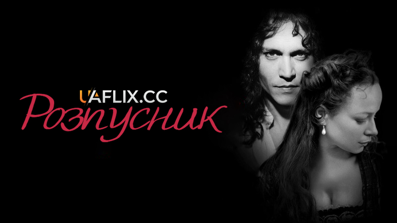 Розпусник / The Libertine