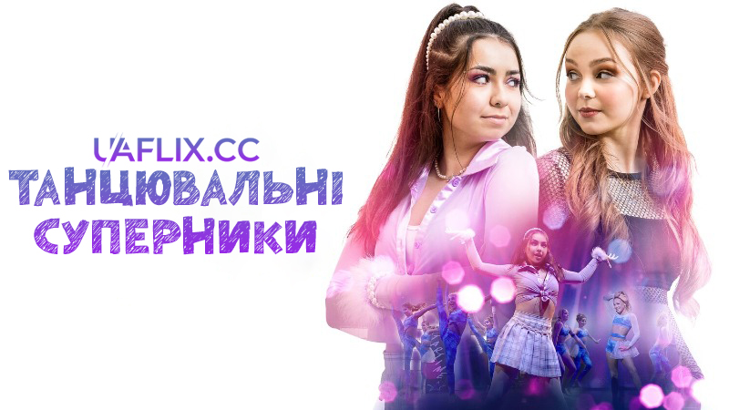 Танцювальні суперники / Dance Rivals