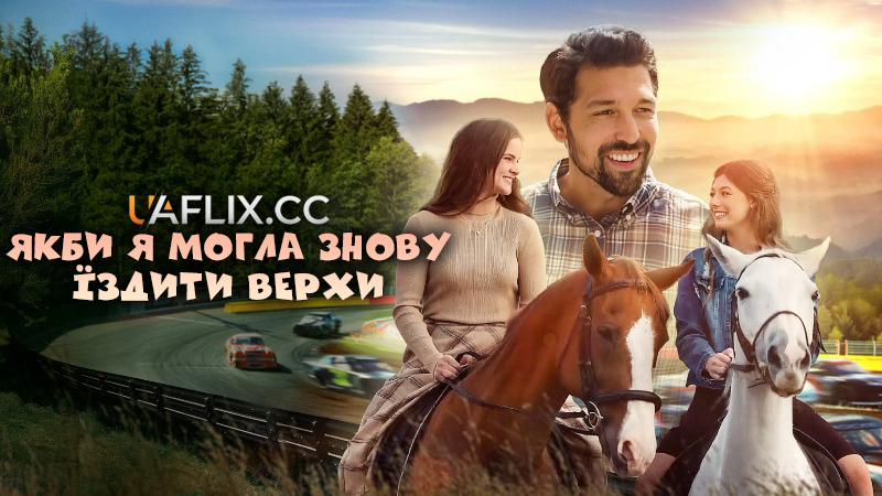 Якби я могла знову їздити верхи / If I Could Ride Again