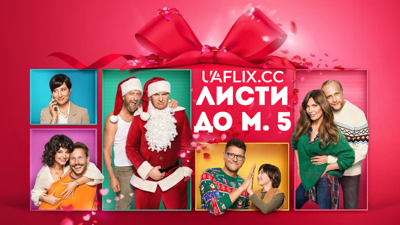 Листи до М. 5 / Listy do M. 5 / Letters to Santa 5