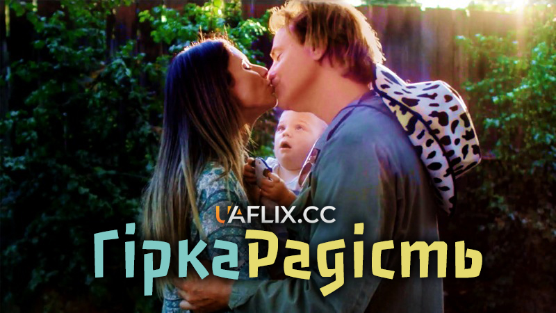 Гірка радість / BitterSweet