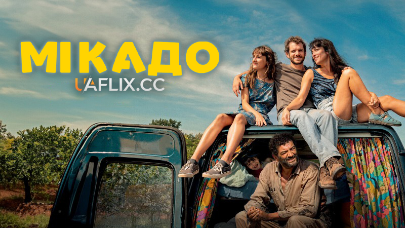 Мікадо / Mikado