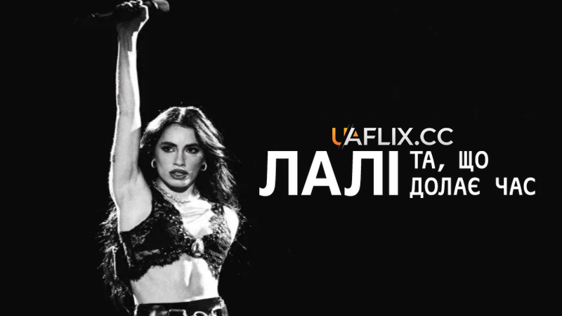 Лалі: Та, що долає час / Lali: La que le gana al tiempo / Lali: Time to Step Up