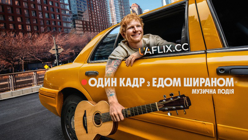 Один кадр з Едом Шираном. Музична подія / One Shot with Ed Sheeran: A Music Experience