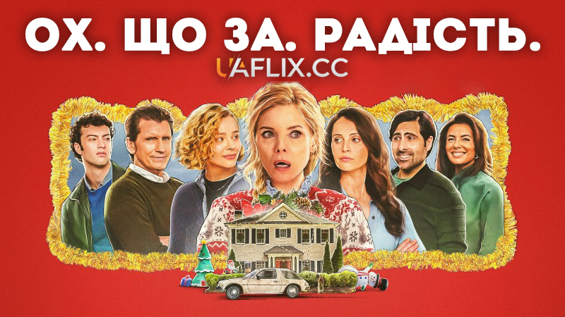 Ох. Що за. Радість. / Oh. What. Fun.