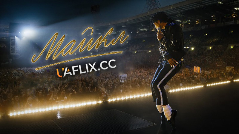 Майкл / Michael