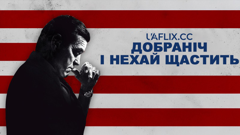 Добраніч, і нехай щастить / Good Night, and Good Luck