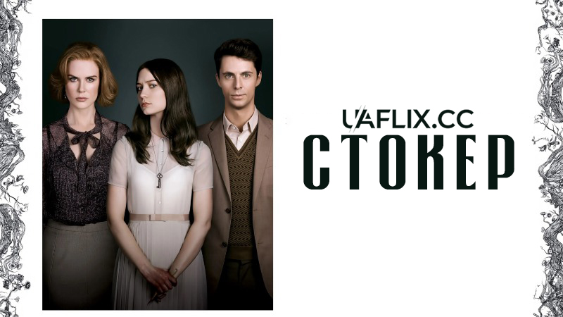 Стокер / Stoker