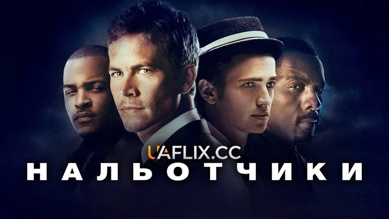 Нальотчики / Takers