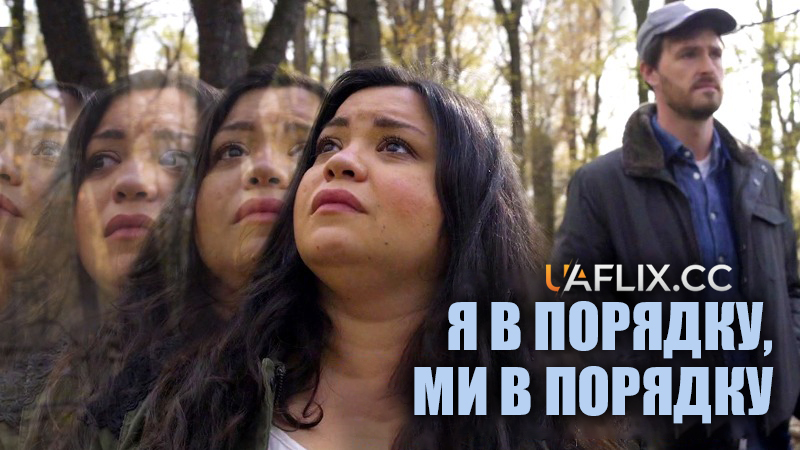 Я в порядку, ми в порядку / I'm Okay, We're Okay