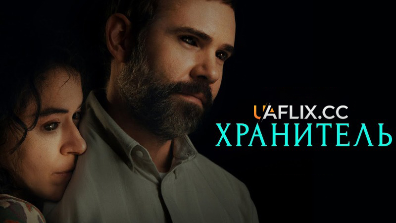 Хранитель / Keeper