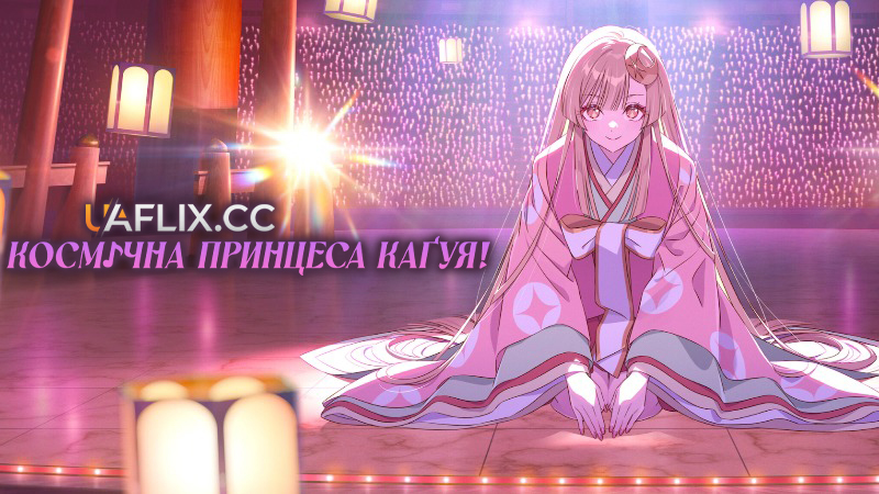 Космічна принцеса Каґуя! / Cosmic Princess Kaguya! / Chô Kaguya-hime!