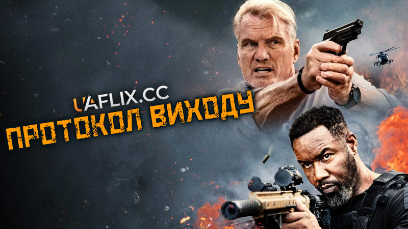 Протокол виходу / Exit Protocol / Fight or Flight