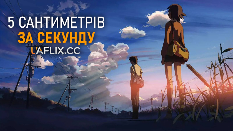 5 сантиметрів за секунду / 5 Centimeters Per Second / Byousoku 5 Centimeter