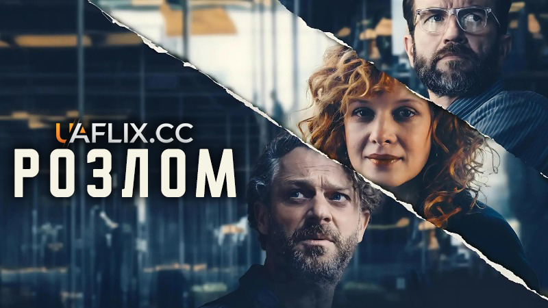 Розлом / Wyrwa / The Breach