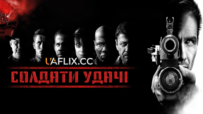 Солдати Удачі / Солдати Фортуни / Soldiers of Fortune