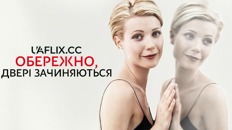 Обережно, двері зачиняються / Sliding Doors