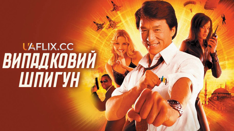 Випадковий шпигун / Dak miu mai shing / The Accidental Spy