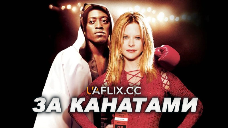 За канатами / Глухий захист / Наперекір долі / Against the Ropes