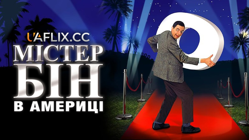 Містер Бін в Америці / Bean