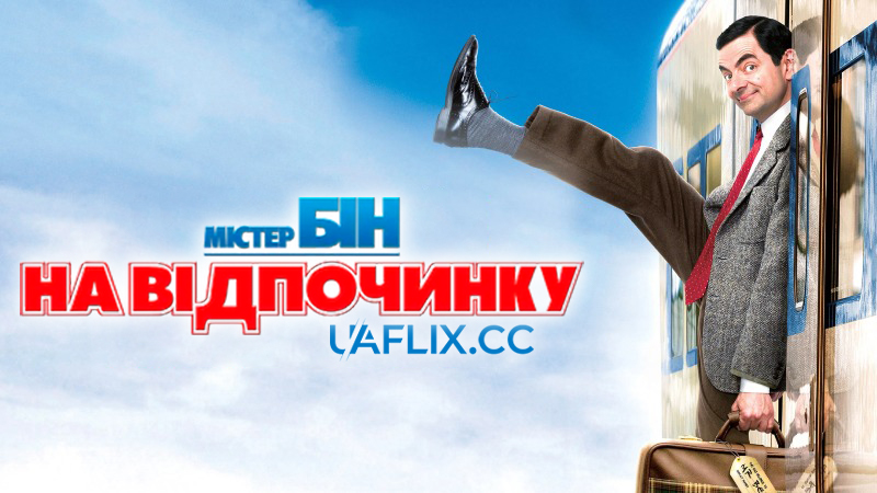Містер Бін на відпочинку / Mr. Bean's Holiday