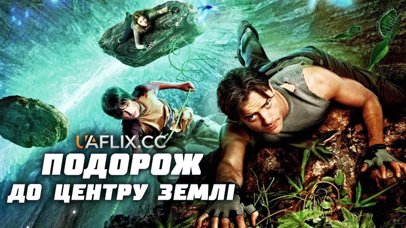 Подорож до центру Землі / Journey to the Center of the Earth