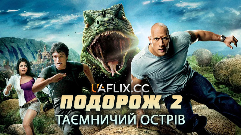 Подорож 2: Таємничий острів / Journey 2: The Mysterious Island