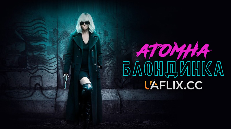 Атомна блондинка / Atomic Blonde
