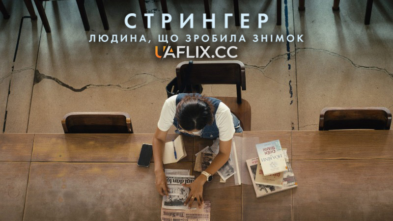 Стрингер: Людина, що зробила знімок / The Stringer: The Man Who Took the Photo