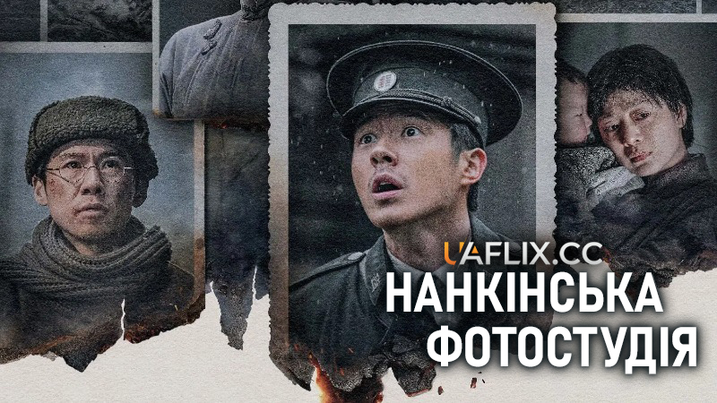 Нанкінська фотостудія / Nan Jing zhao xiang guan / Dead to Rights