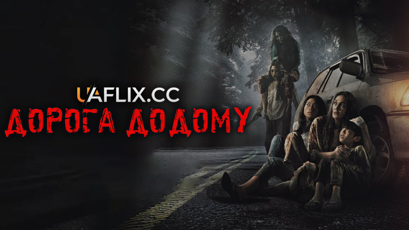 Дорога додому / Jalan Pulang