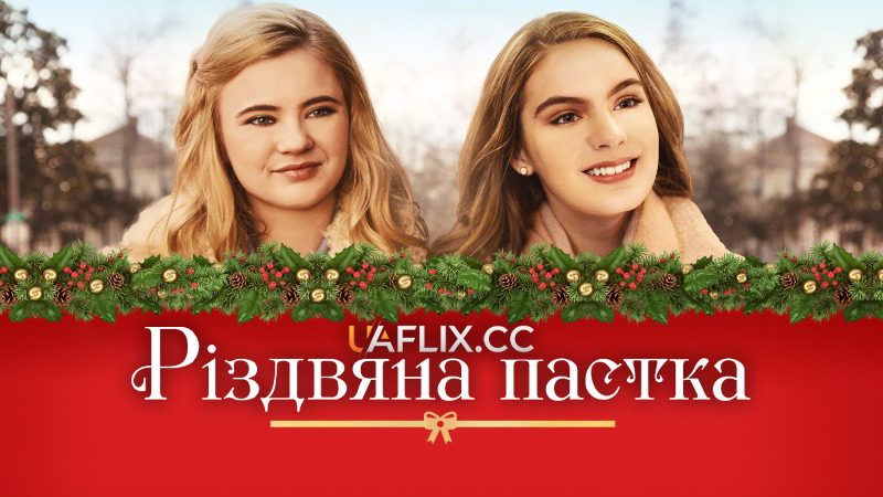 Різдвяна пастка / Різдво у Хартленді / Christmas in the Heartland / The Christmas Trap