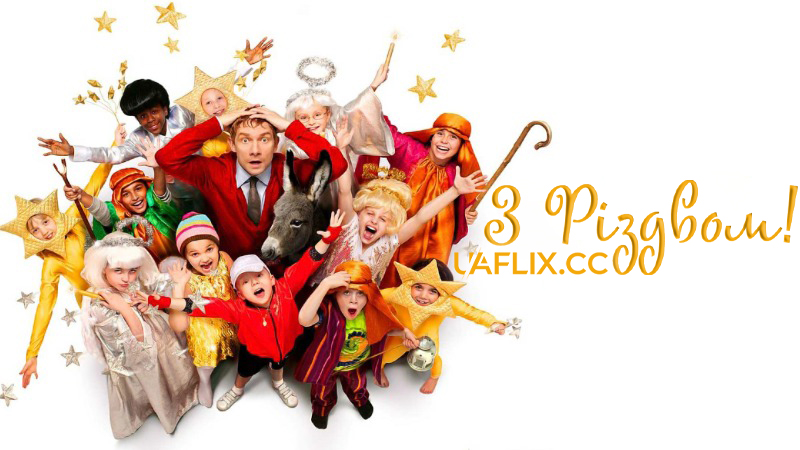 З Різдвом! / Nativity!