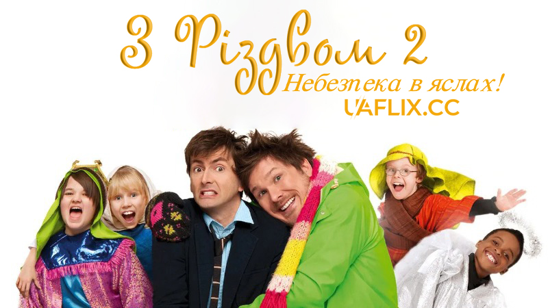 З Різдвом 2: Небезпека в яслах! / Nativity 2: Danger in the Manger!