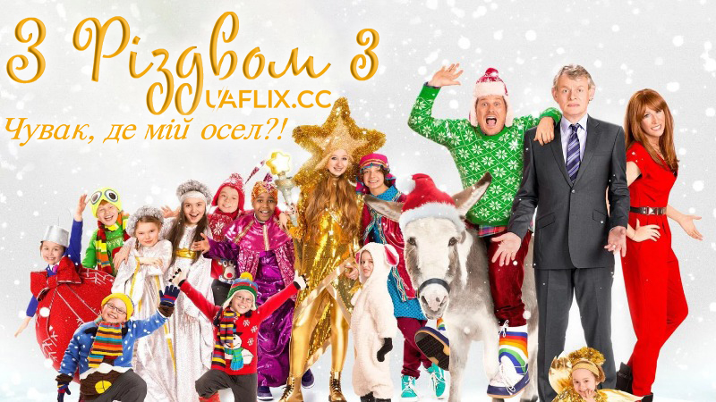 З Різдвом 3: Чувак, де мій осел?! / Nativity 3: Dude, Where's My Donkey?!