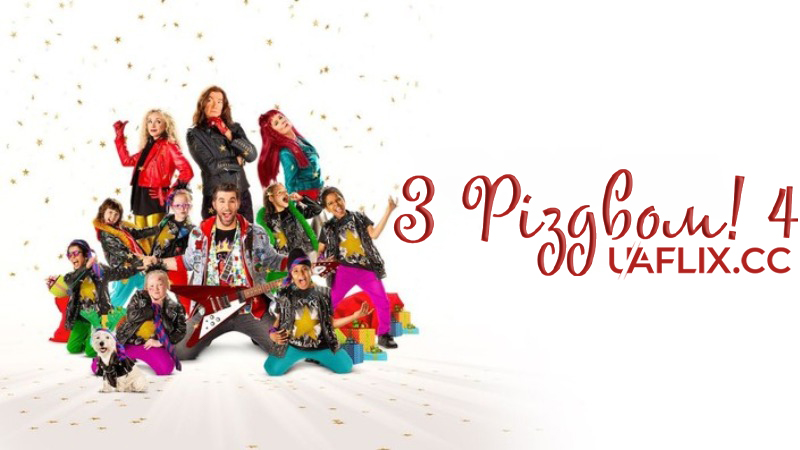 З Різдвом! 4 / Nativity Rocks! / Nativity 4