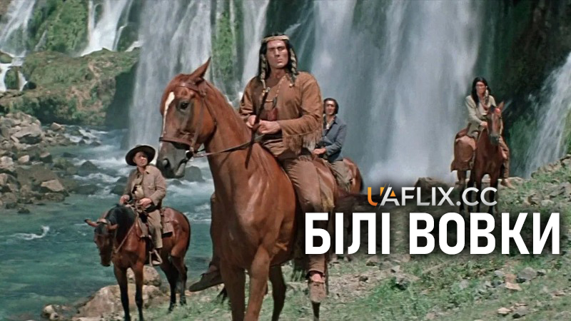 Білі вовки / White Wolves / Weisse Wölfe