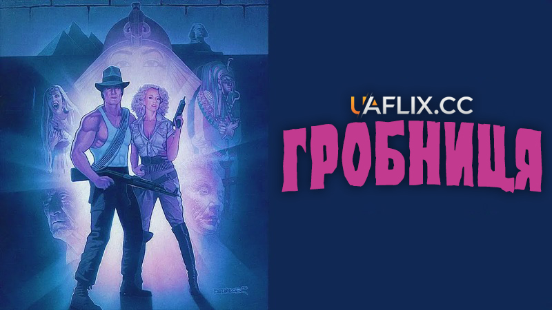 Гробниця / The Tomb