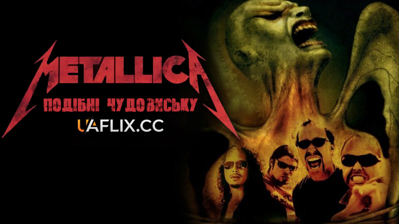 Metallica: Подібні чудовиську / Metallica: Some Kind of Monster
